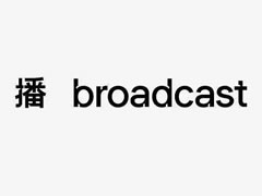 broadcast(õ)